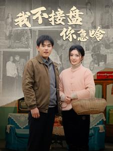 【我不接盘你急啥】81集短剧手机便捷观看
