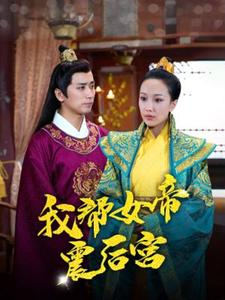 【我帮女帝震后宫】100集短剧独家首播必看