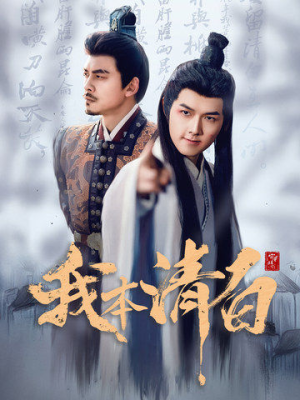 【我本清白】63集短剧无广告观看版