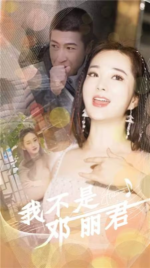 【我不是邓丽君】91集精彩短剧在线观看
