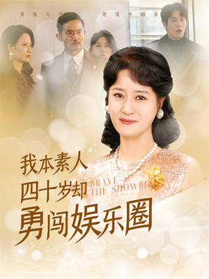 【我本素人四十岁却勇闯娱乐圈】70集短剧免费看，精彩剧情不容错过