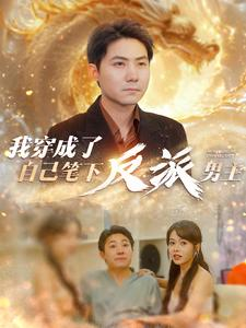 【我穿成了自己笔下反派男主】95集短剧独家首播必看