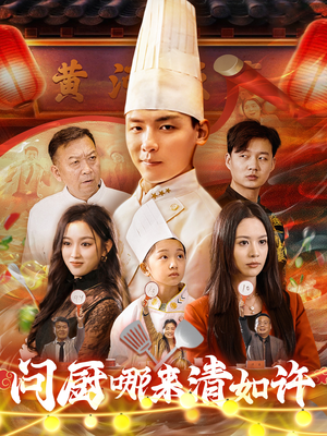【问厨哪来清如许】63集短剧全集解锁随心看