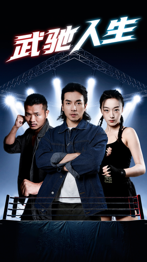 【武驰人生】76集短剧流畅观看不停歇