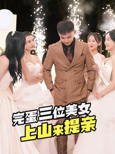 【完蛋三位美女上山来提亲】85集爆笑短剧全集免费看