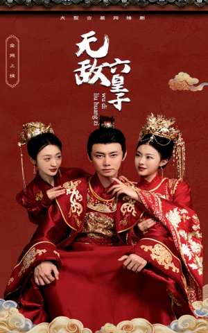 【无敌六皇子】75集短剧大放送，观看无限制