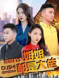 【我的九个姐姐都是大佬】100集短剧精彩连看不停歇