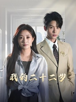 【我的二十二岁】60集短剧精彩剧情不容你错过看