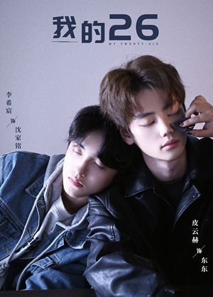 【我的26】44集短剧一口气看完