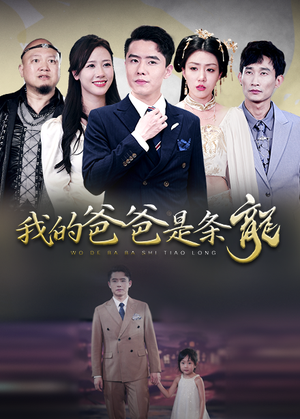 【我的爸爸是条龙】93集短剧精彩片段抢先看