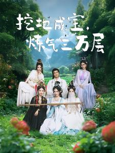 【挖地成宝炼气三万层】80集短剧高清画质免费享