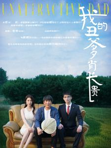 【我的丑爹肖长贵】96集温情短剧全集免费看