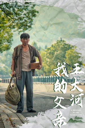 【我的父亲王大河】70集精彩短剧随时想看就看