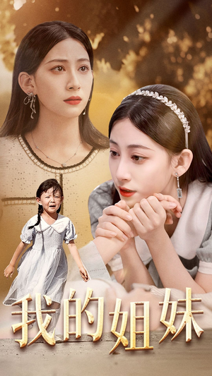 【我的姐妹】30集短剧全集畅享观看
