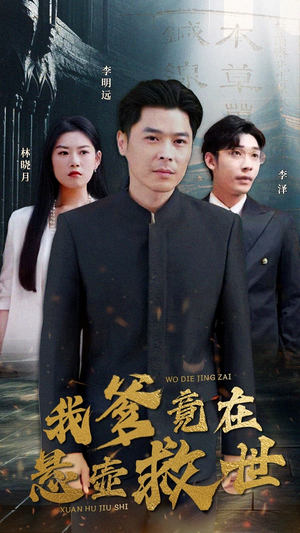 【我爹竟在悬壶救世】83集精彩短剧全集看不停