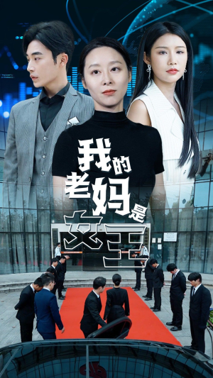 【我的老妈是女王】78集短剧独家首播抢先看