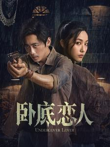 【卧底恋人】65集短剧全集观看无广告