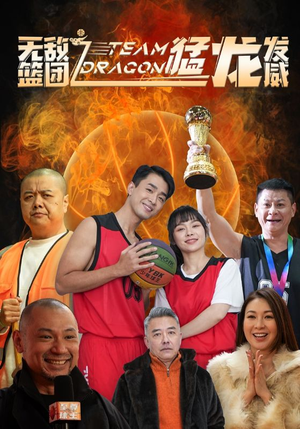 【无敌篮团之猛龙发威】80集短剧畅快看不停
