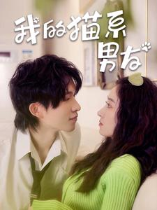 【我的猫系男友】24集萌宠短剧在线看