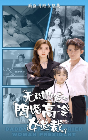 【无敌奶爸闪婚高冷女总裁】62集短剧热门剧集抢先看