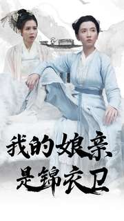 【我的娘亲是锦衣卫】79集短剧高清流畅随时看