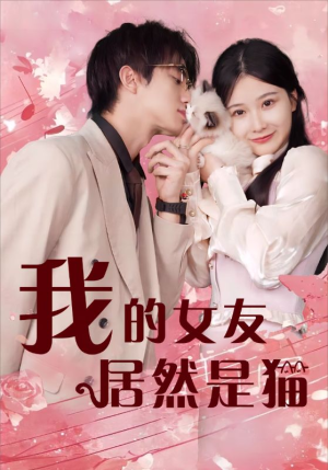 【我的女友居然是猫】80集短剧一键观看