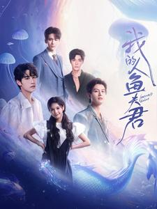 【我的人鱼夫君】90集独家短剧抢先看