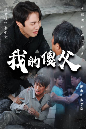 【我的傻父】74集高清短剧流畅观看