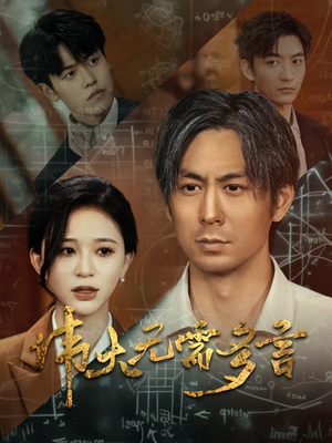 【伟大无需多言】48集短剧精彩片段抢先看