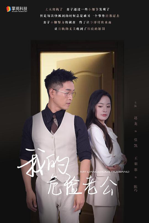 【我的危险老公】63集短剧热播中抢先看