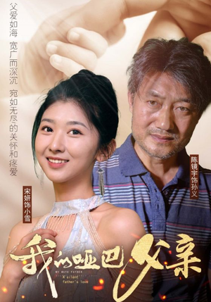 【我的哑巴父亲】56集感人短剧在线观看