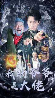 【我的爷爷是大佬】80集精彩短剧在线观看