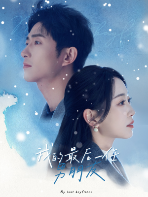 【我的最后一任男朋友】77集短剧手机追剧必备