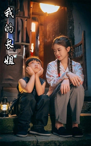 【我的长姐&何以为家】67集短剧高清流畅观看体验