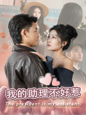 【我的助理不好惹】30集精彩短剧在线看