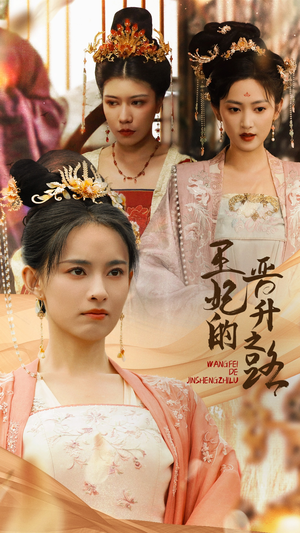 【王妃的晋升之路】97集精彩短剧全集免费看