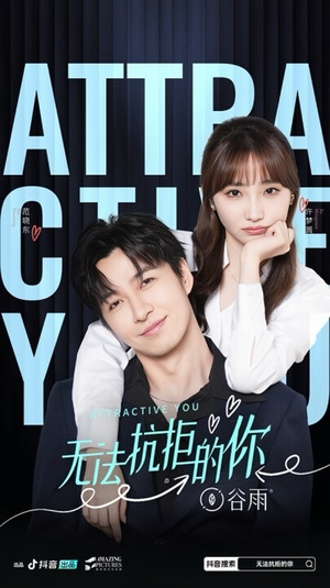 【无法抗拒的你】16集短剧全集免费畅看