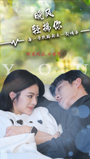 【晚风轻拂你】88集短剧全集免费看