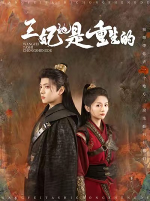 【王妃她是重生的】80集重生题材短剧随心享看