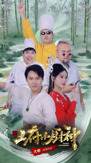 【王府小厨神】67集短剧全集免费看