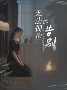 【无法拥抱的告别】31集催泪短剧全集免费看