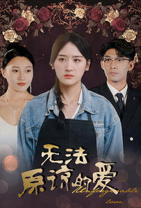 【无法原谅的爱】80集短剧全集一键解锁观看