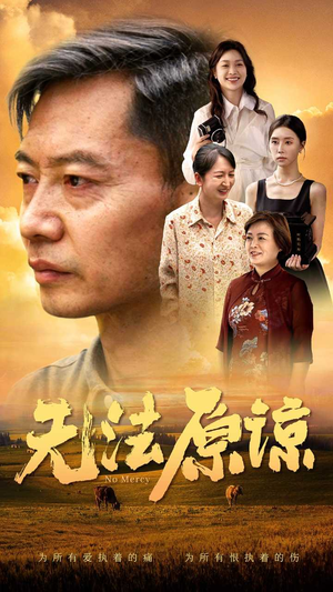 【无法原谅】45集精彩短剧在线看