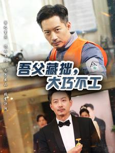 【吾父藏拙，大巧不工】60集短剧手机在线观看