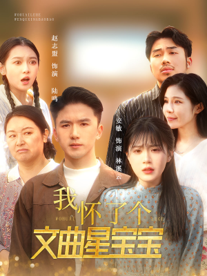 【我怀了个文曲星宝宝】60集短剧畅快看不停