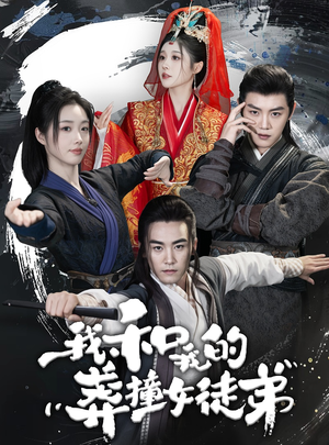 【我和我的莽撞女徒弟】29集师徒短剧高清观看