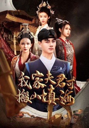 【我家夫君可搬山填海】64集短剧畅快看不停