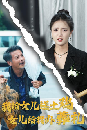 【我给女儿送土鸡，女儿给我办葬礼】73集短剧全集一次看过瘾