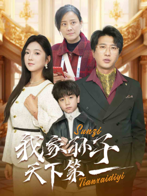 【我家孙子天下第一】30集短剧一次性看过瘾