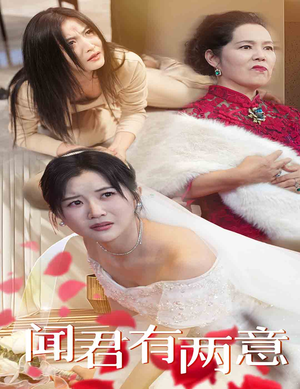 【闻君有两意】35集精彩短剧在线看